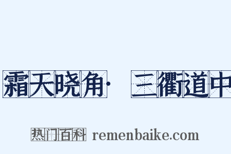 霜天晓角·三衢道中是什么意思的图片
